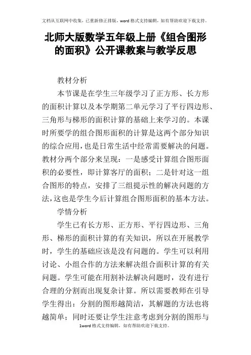 北师大版数学五年级上册组合图形的面积公开课教案与教学反思
