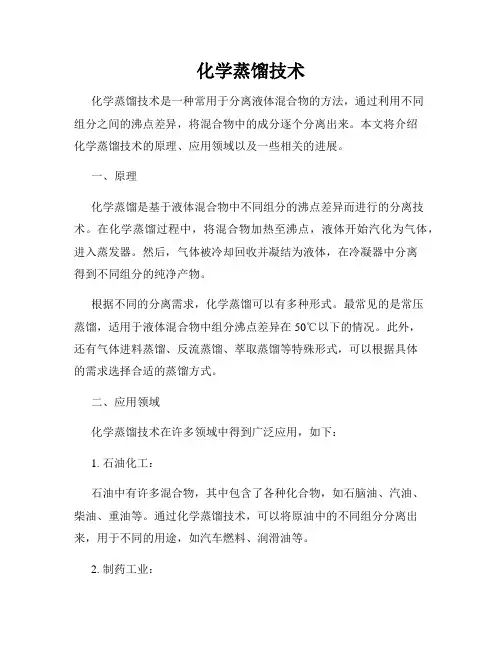 化学蒸馏技术