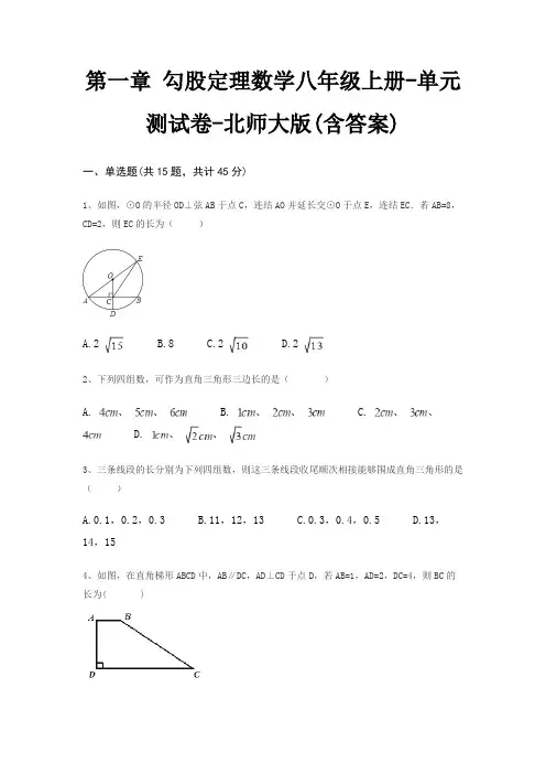 第一章 勾股定理数学八年级上册-单元测试卷-北师大版(含答案)