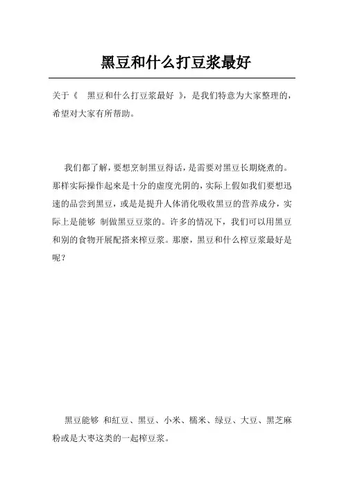 黑豆和什么打豆浆最好