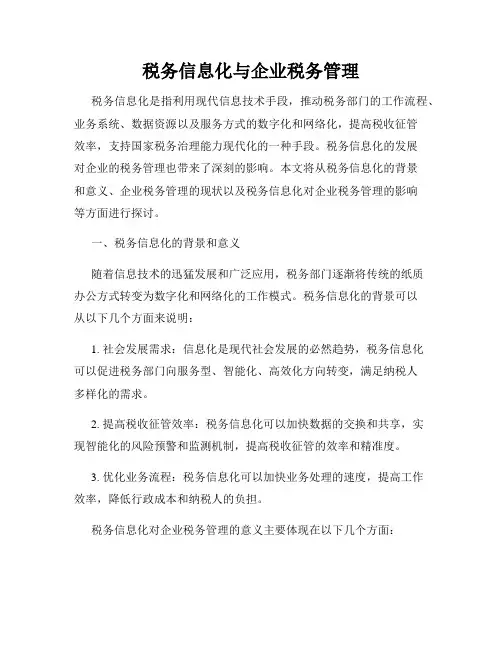 税务信息化与企业税务管理