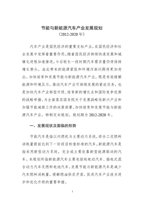 节能与新能源汽车产业发展规划(2012-2020)全文