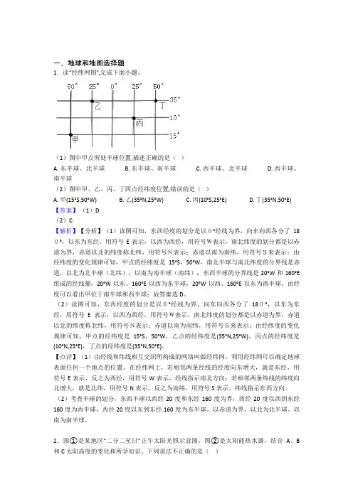 初中地理地球和地图训练经典题目(附答案)