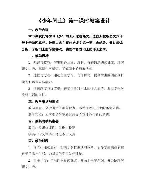 《少年闰土》第一课时教案设计