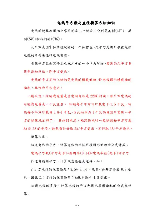 电线平方数及直径换算方法知识