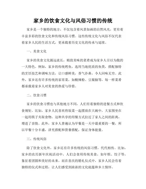 家乡的饮食文化与风俗习惯的传统