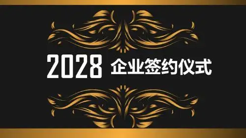 企业签约仪式ppt模板