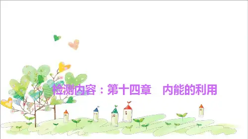 初中九年级物理全册 第十四章 内能的利用单元清课件