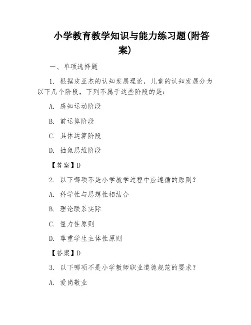 小学教育教学知识与能力练习题(附答案)