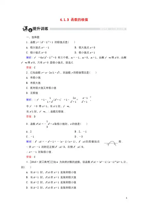 高中数学第四章导数应用4.1函数的单调性与极值4.1.3函数的极值课时作业北师大版选修1_12017
