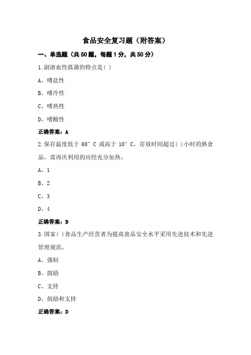 食品安全复习题(附答案)
