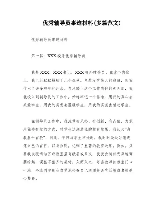 优秀辅导员事迹材料(多篇范文)