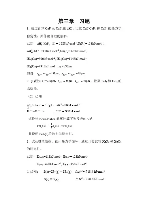 大连理工无机化学习题第3章
