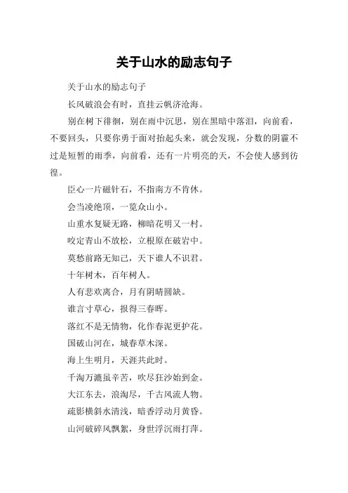 关于山水的励志句子