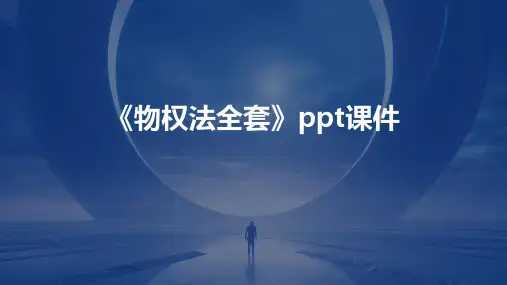 《物权法》课件