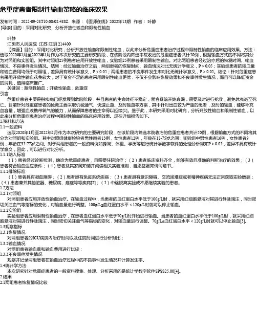 危重症患者限制性输血策略的临床效果