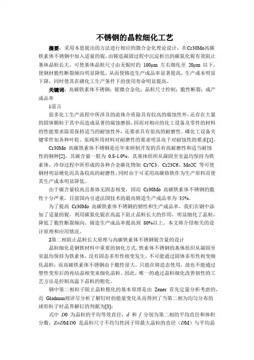 不锈钢的晶粒细化工艺