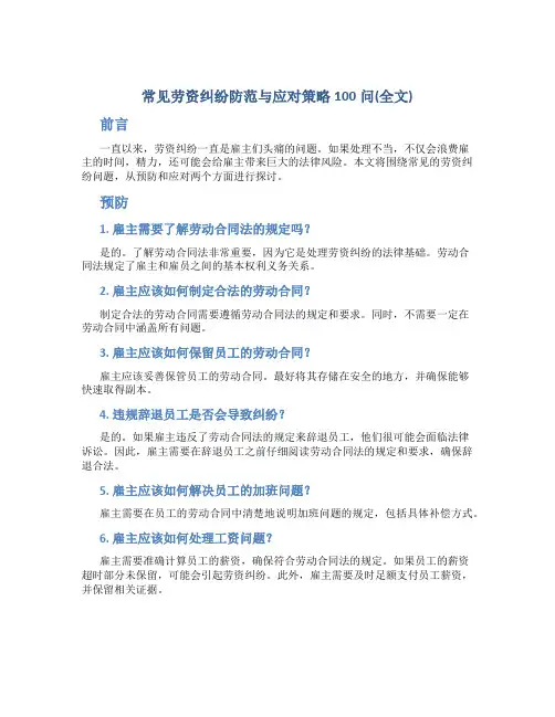 常见劳资纠纷防范与应对策略100问(全文)