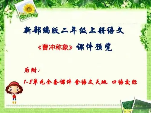 部编人教版二年级语文上册第三单元《曹冲称象》教学课件