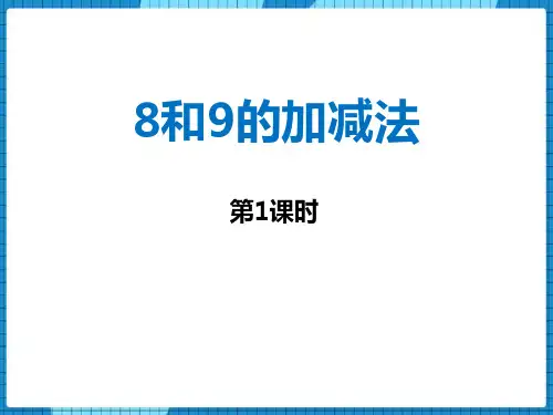 西师大版一年级数学上册《10以内数的认识和加减法——8和9的加减法》教学PPT课件(3篇)