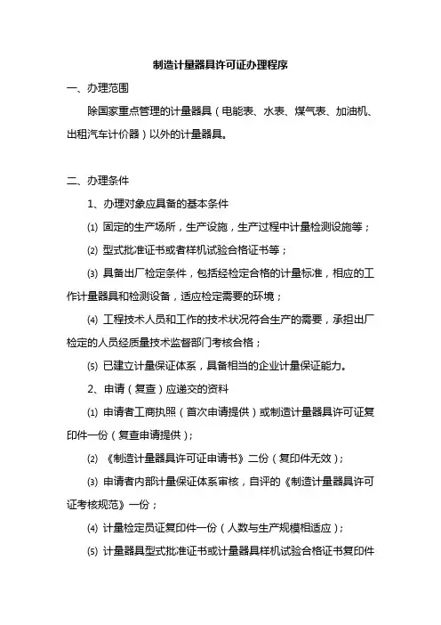 制造计量器具许可证办理指南