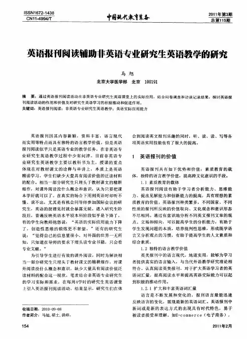 英语报刊阅读辅助非英语专业研究生英语教学的研究