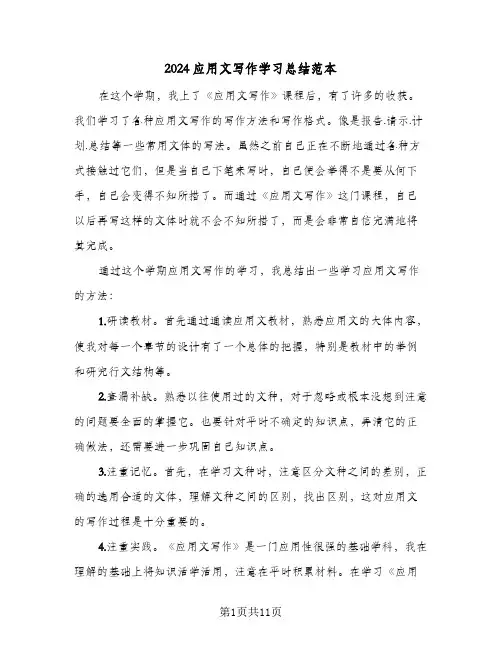 2024应用文写作学习总结范本（4篇）