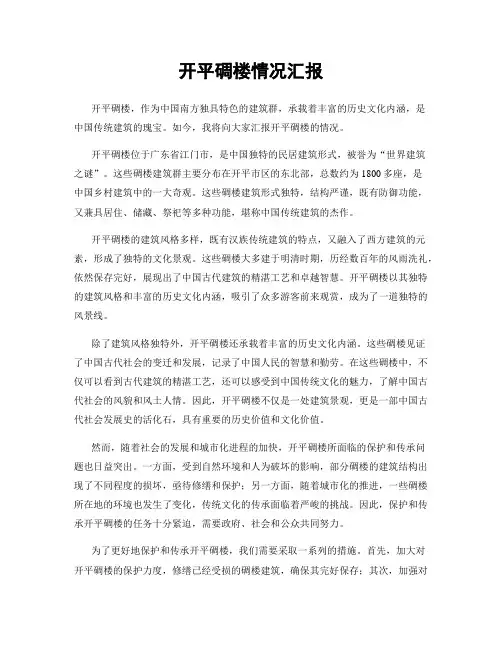 开平碉楼情况汇报