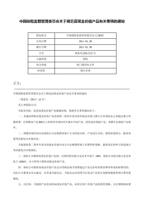 中国保险监督管理委员会关于规范高现金价值产品有关事项的通知-保监发[2014]12号