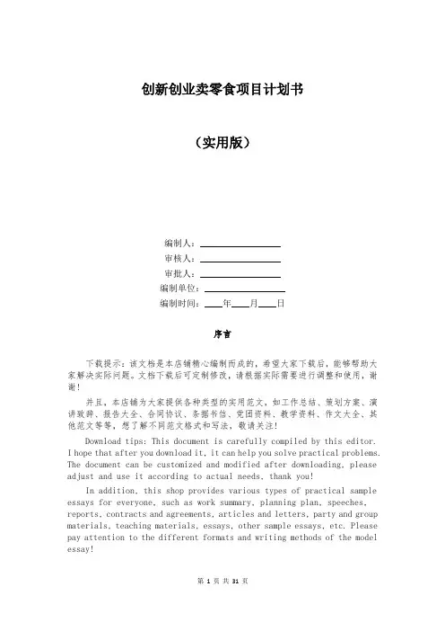 创新创业卖零食项目计划书