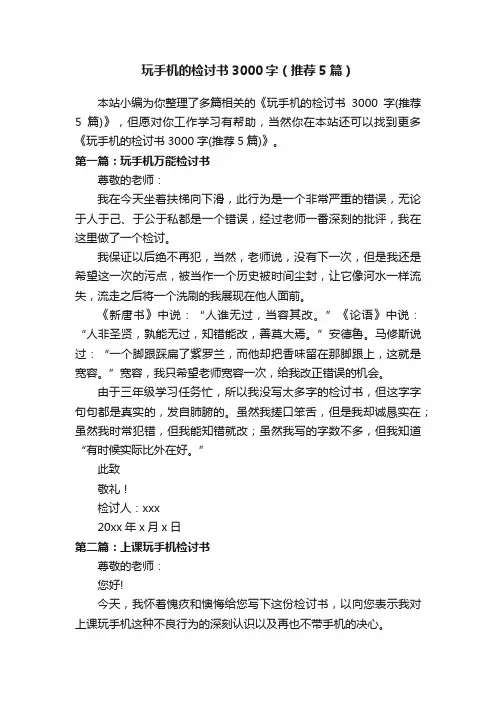 玩手机的检讨书3000字（推荐5篇）