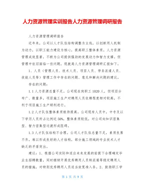 人力资源管理实训报告人力资源管理调研报告