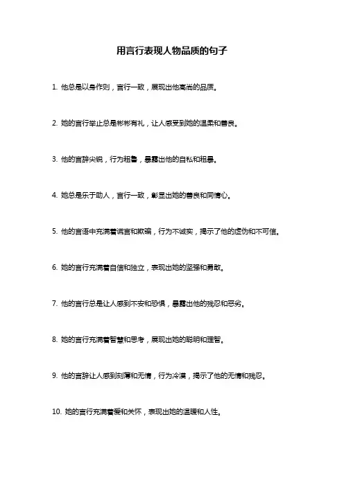 用言行表现人物品质的句子