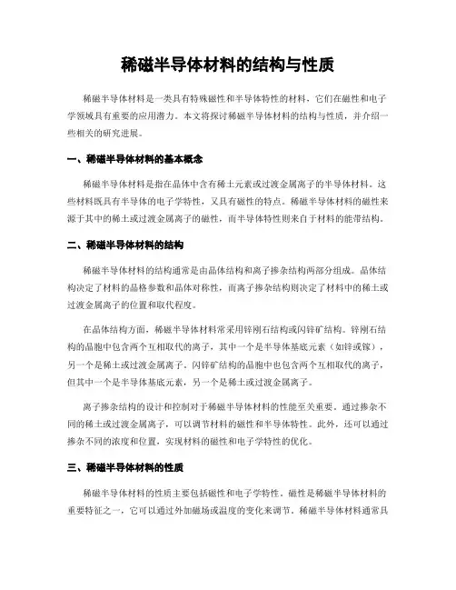 稀磁半导体材料的结构与性质