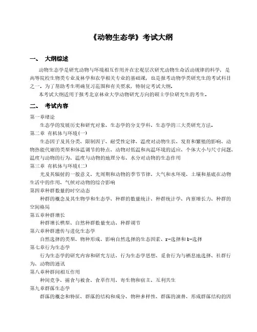 北京林业大学811《动物生态学》2021年考研专业课初试大纲