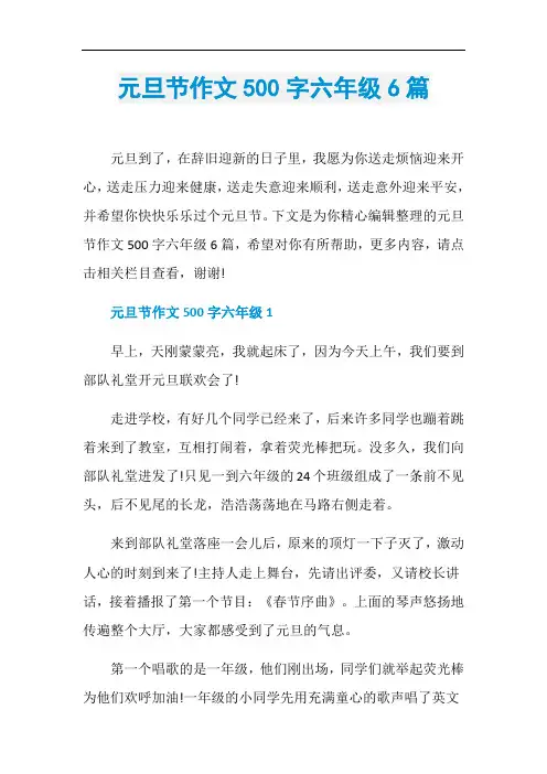 元旦节作文500字六年级6篇
