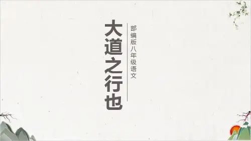 八年级语文部编版下册《礼记二则—大道之行也》PPT幻灯片