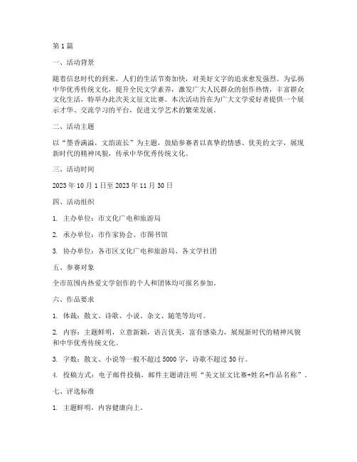 美文征文比赛活动方案(3篇)