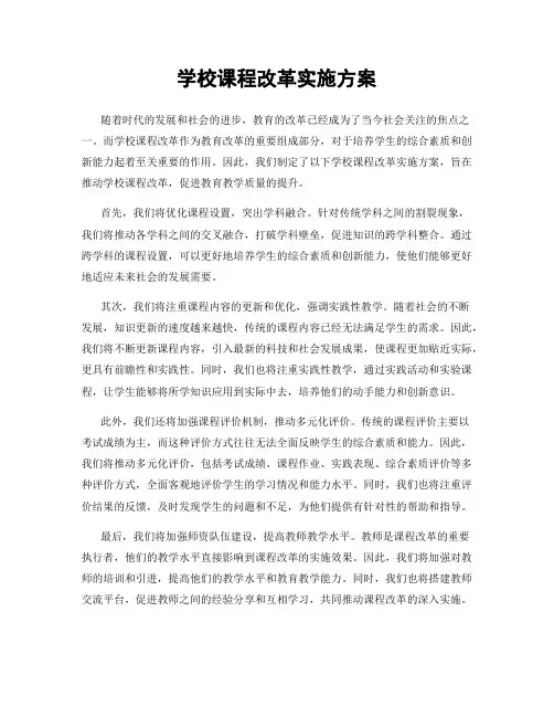 学校课程改革实施方案