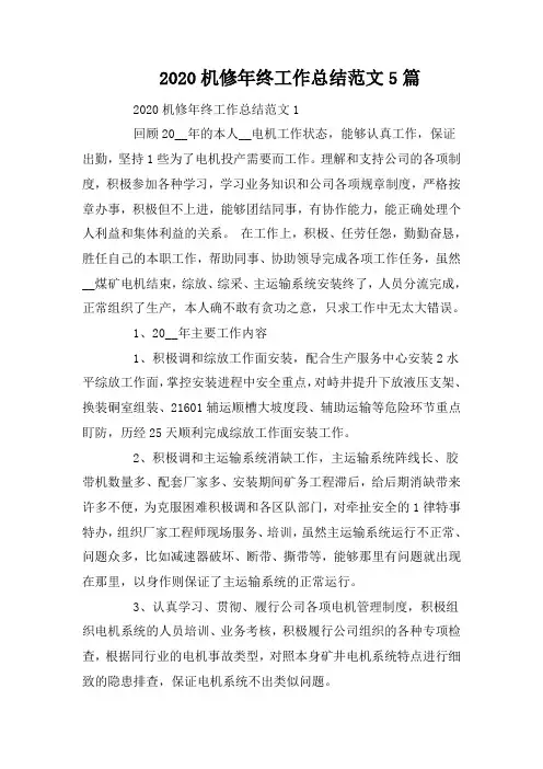 2020机修年终工作总结范文5篇