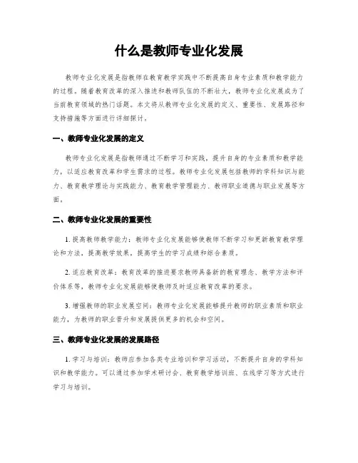 什么是教师专业化发展