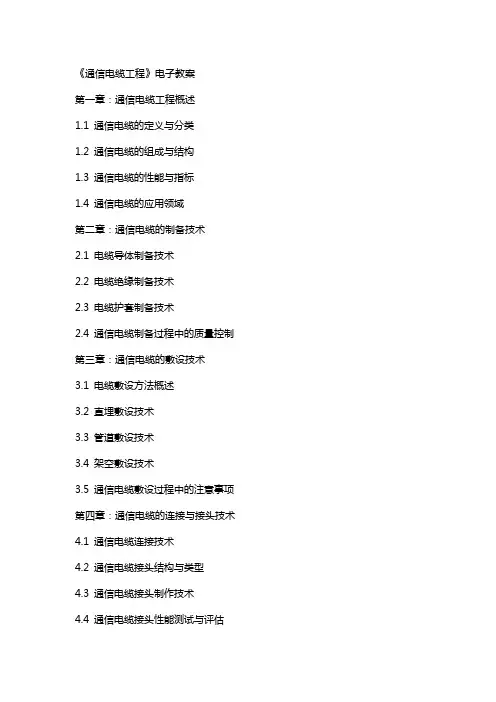 《通信电缆工程》电子教案
