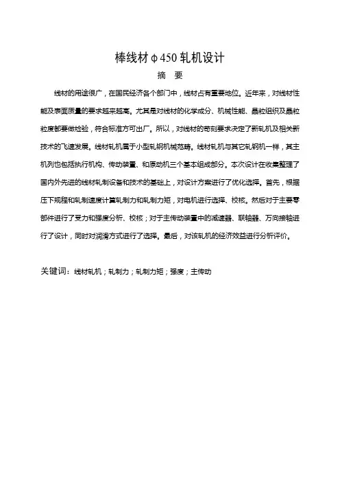 毕业设计(论文)-棒线材φ450轧机设计[管理资料]