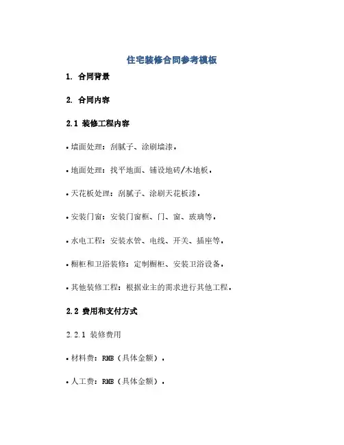 住宅装修合同参考模板.doc(范本文)