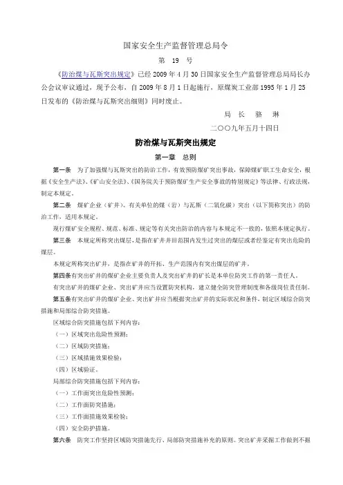 防治煤与瓦斯突出规定(2009版)安监总局(第19号令)