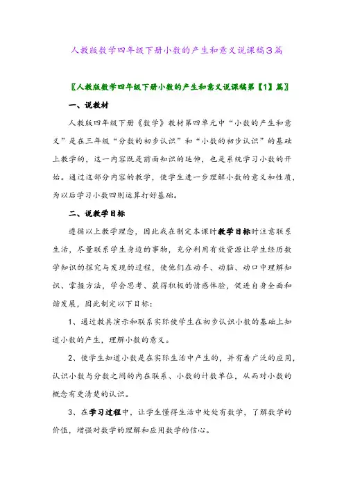 人教版数学四年级下册小数的产生和意义说课稿3篇