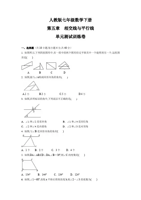 人教版七年级数学下册第五章 相交线与平行线  单元测试卷(word版含答案)