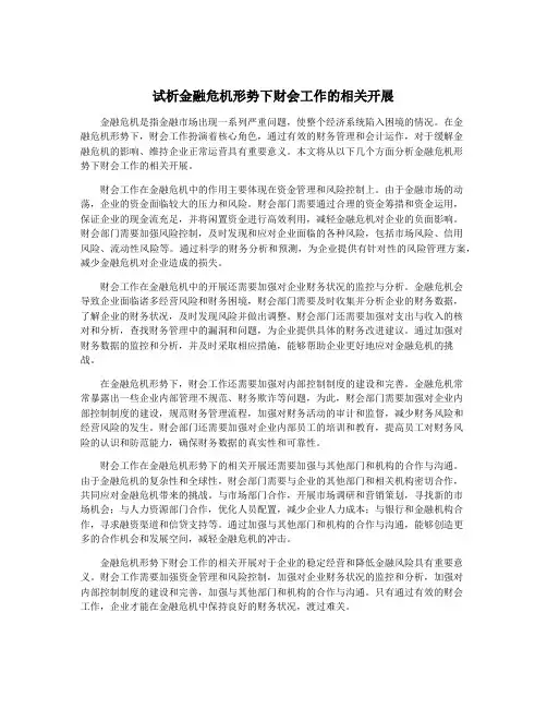 试析金融危机形势下财会工作的相关开展