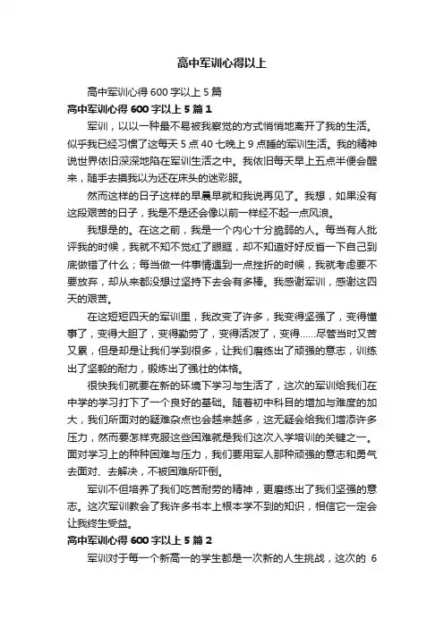 高中军训心得600字以上5篇