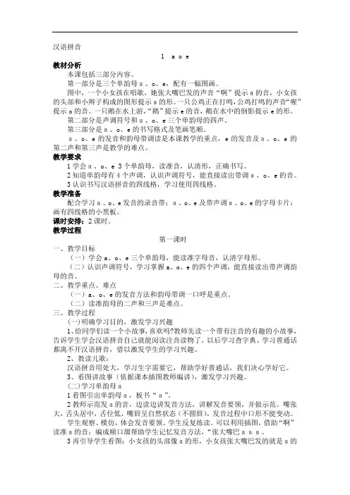 最新部编版一年级语文上册汉语拼音1 aoe 教案(含反思)
